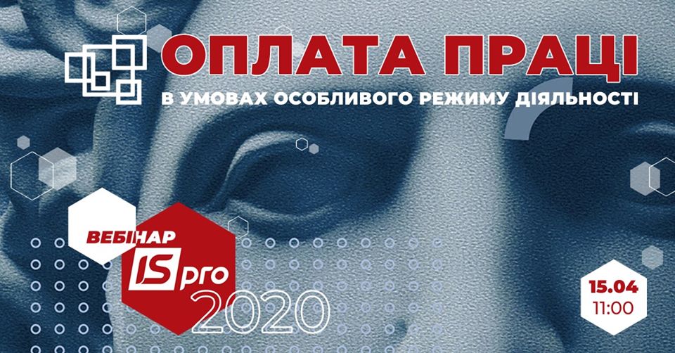 ISpro 2020: оплата праці в умовах особливого режиму